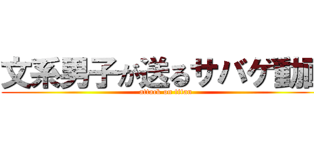 文系男子が送るサバゲ動画 (attack on titan)