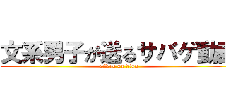 文系男子が送るサバゲ動画 (attack on titan)