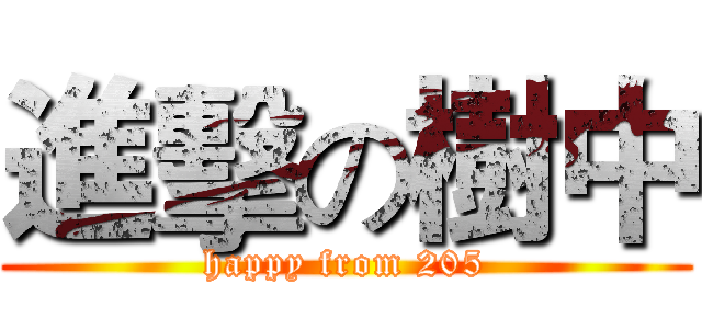 進擊の樹中 (happy from 205)