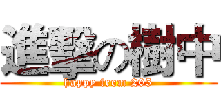 進擊の樹中 (happy from 205)