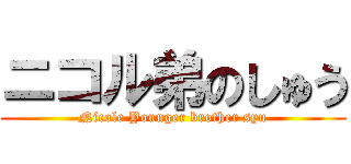 ニコル弟のしゅう (Nicole Younger brother syu)