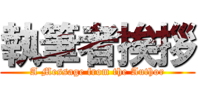 執筆者挨拶 (A Message from the Author)