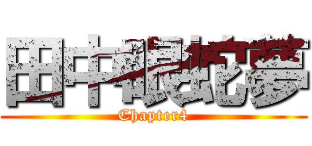 田中眼蛇夢 (Chapter4)