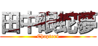 田中眼蛇夢 (Chapter4)