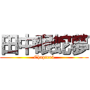 田中眼蛇夢 (Chapter4)