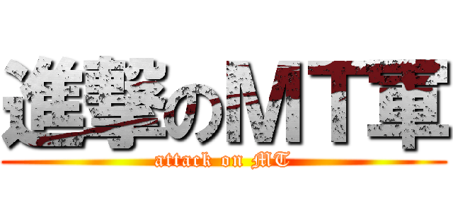 進撃のＭＴ軍 (attack on MT)