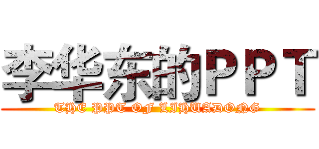 李华东的ＰＰＴ (THE PPT OF LIHUADONG)