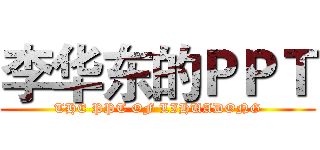李华东的ＰＰＴ (THE PPT OF LIHUADONG)