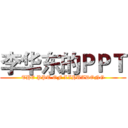 李华东的ＰＰＴ (THE PPT OF LIHUADONG)
