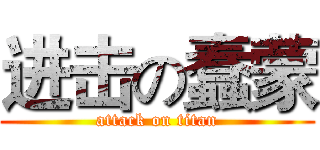 进击の蠢蒙 (attack on titan)