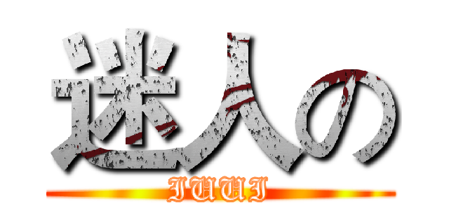 迷人の (IUUI)