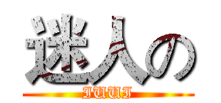 迷人の (IUUI)