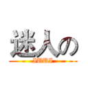 迷人の (IUUI)