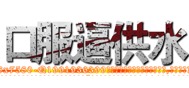 口服逼供水 (口服逼供水【电.话156x1318x7580-Q1991936399鑫宏药业】我们做的是长期生意,靠的是老客户长期支持
参考消息网2月20日报道 韩媒称，“剩女多、离婚率高的城市，房价一定会上涨。”这是中国经济学家金岩石2016年12月参加在上海举行的房地产相关论坛时说的话。
)