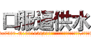 口服逼供水 (口服逼供水【电.话156x1318x7580-Q1991936399鑫宏药业】我们做的是长期生意,靠的是老客户长期支持
参考消息网2月20日报道 韩媒称，“剩女多、离婚率高的城市，房价一定会上涨。”这是中国经济学家金岩石2016年12月参加在上海举行的房地产相关论坛时说的话。
)