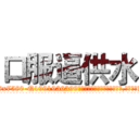 口服逼供水 (口服逼供水【电.话156x1318x7580-Q1991936399鑫宏药业】我们做的是长期生意,靠的是老客户长期支持
参考消息网2月20日报道 韩媒称，“剩女多、离婚率高的城市，房价一定会上涨。”这是中国经济学家金岩石2016年12月参加在上海举行的房地产相关论坛时说的话。
)