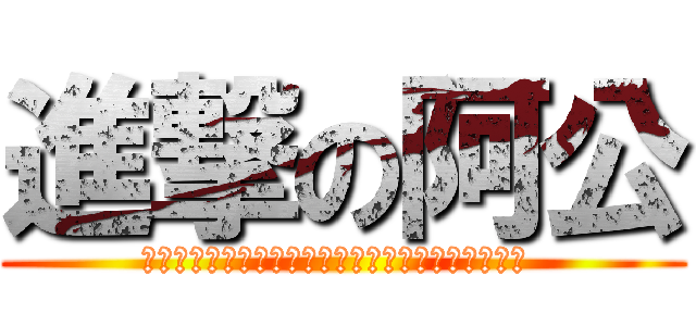 進撃の阿公 (╭。☆║．．．．．．．．．．．．．．．．║☆。╮ )