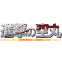 進撃の空丸 (attack on titan)