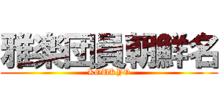 雅楽団員朝鮮名 (KOUKYO)
