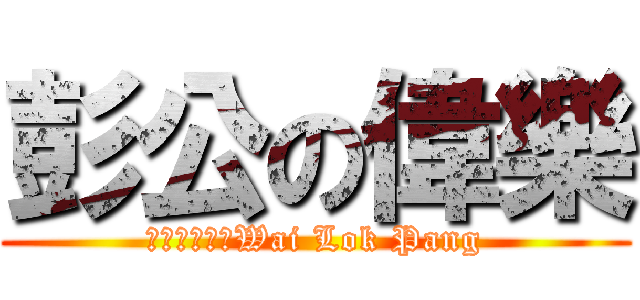 彭公の偉樂 (串串貢的中環Wai Lok Pang)