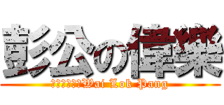 彭公の偉樂 (串串貢的中環Wai Lok Pang)