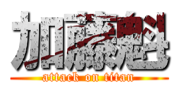 加藤魁 (attack on titan)