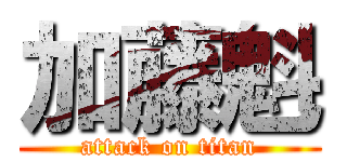 加藤魁 (attack on titan)