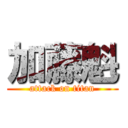 加藤魁 (attack on titan)