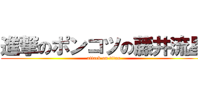 進撃のポンコツの藤井流星 (attack on titan)