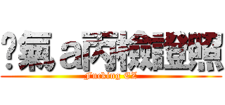煞氣ａ丙檢證照 (Fucking EZ)