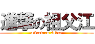 進撃の祖父江 (attack on sobue)