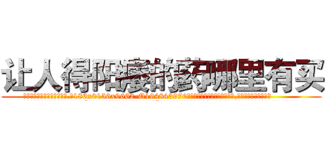 让人得阳痿的药哪里有买 (让人得阳痿的药哪里有买【电.话186x0156x9662-Q194843976林氏药业】我们做的是长期生意,靠的是老客户长期支持
参考消息网2月20日报道 韩媒称，“剩女多、离婚率高的城市，房价一定会上涨。”这是中国经济学家金岩石2016年12月参加在上海举行的房地产相关论坛时说的话。
)