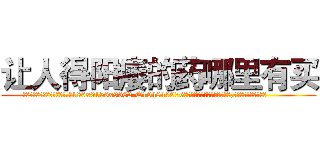 让人得阳痿的药哪里有买 (让人得阳痿的药哪里有买【电.话186x0156x9662-Q194843976林氏药业】我们做的是长期生意,靠的是老客户长期支持
参考消息网2月20日报道 韩媒称，“剩女多、离婚率高的城市，房价一定会上涨。”这是中国经济学家金岩石2016年12月参加在上海举行的房地产相关论坛时说的话。
)