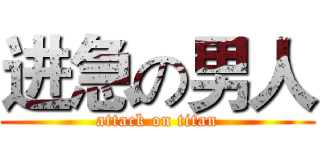 进急の男人 (attack on titan)