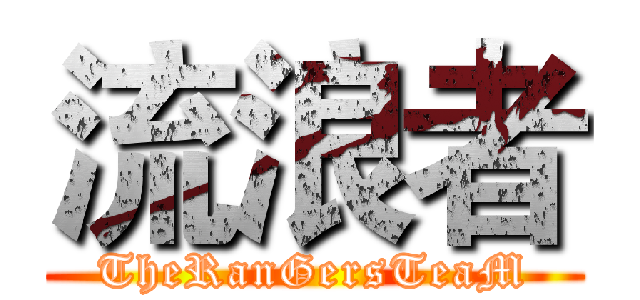 流浪者 (TheRanGersTeaM)
