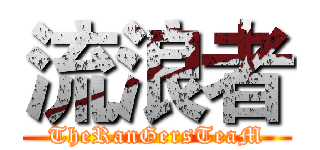流浪者 (TheRanGersTeaM)