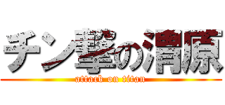 チン撃の渭原 (attack on titan)