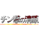 チン撃の渭原 (attack on titan)