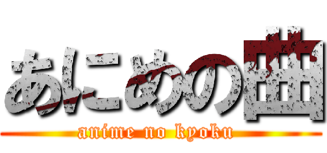 あにめの曲 (anime no kyoku )