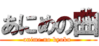 あにめの曲 (anime no kyoku )