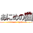 あにめの曲 (anime no kyoku )