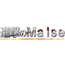 進撃のＭａｌｓｅ (Sex on Fucking)
