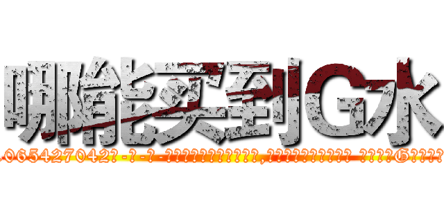 哪能买到Ｇ水 (哪能买到G水【电-话151x68344x817-Q1065427042元-吉-药-业】我们做的是长期生意,靠的是老客户长期支持 哪能买到G水在发表了一篇http://sngk.net/n0xMxm

参考消息网我们做的是长期生意,靠的是老客户长期支持也许我们早该意识到，就连鲍勃·霍斯金斯（金球奖戏剧类电影男主角 
)