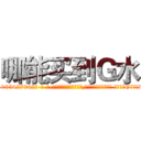哪能买到Ｇ水 (哪能买到G水【电-话151x68344x817-Q1065427042元-吉-药-业】我们做的是长期生意,靠的是老客户长期支持 哪能买到G水在发表了一篇http://sngk.net/n0xMxm

参考消息网我们做的是长期生意,靠的是老客户长期支持也许我们早该意识到，就连鲍勃·霍斯金斯（金球奖戏剧类电影男主角 
)