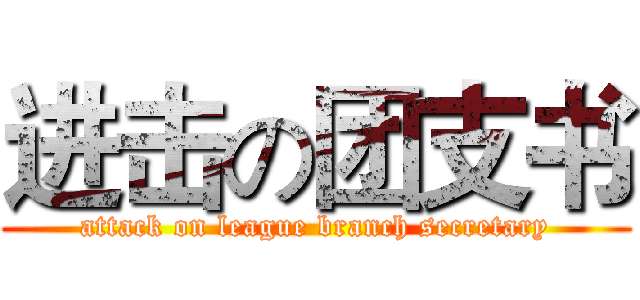 进击の团支书 (attack on league branch secretary)