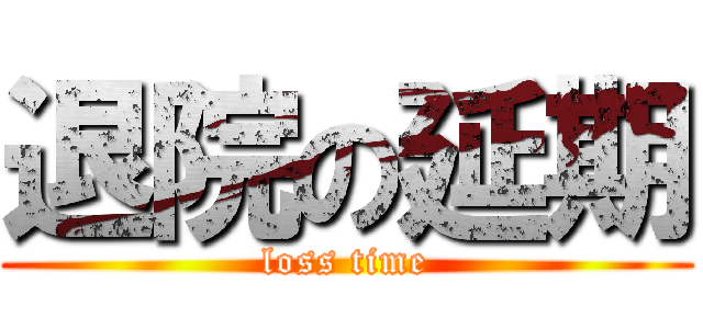 退院の延期 (loss time)