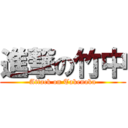 進撃の竹中 (Attack on Takenaka)