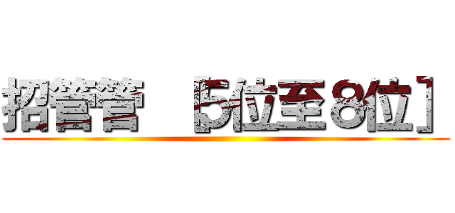 招管管 ［５位至８位］ ( )
