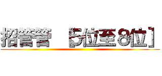 招管管 ［５位至８位］ ( )