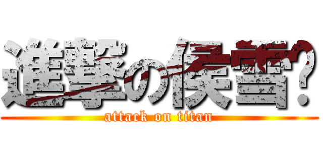 進撃の侯雪阳 (attack on titan)